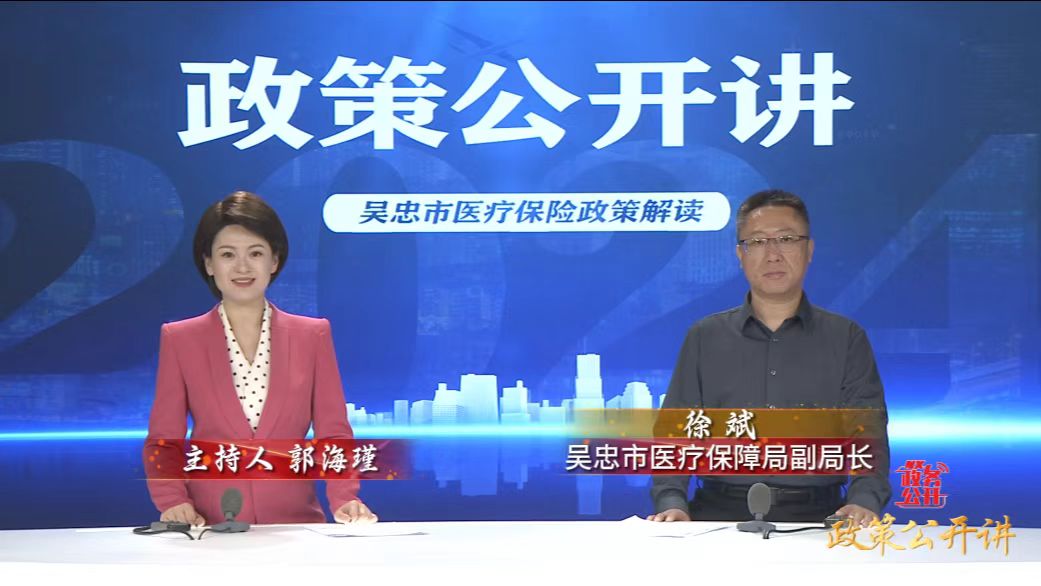 政策公开讲  |  吴忠市医疗保险政策解读