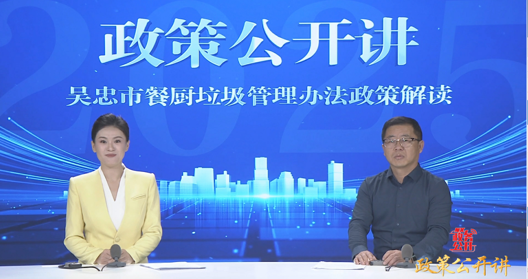 政策公开讲 | 《吴忠市餐厨垃圾管理办法》