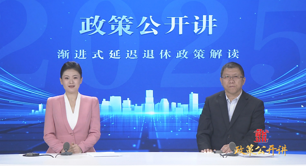 政策公开讲 | 《渐进式延迟退休政策解读》
