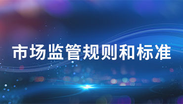 市场监管规则和标准
