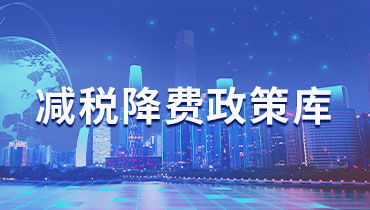 减税降费政策库