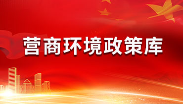 营商环境政策库