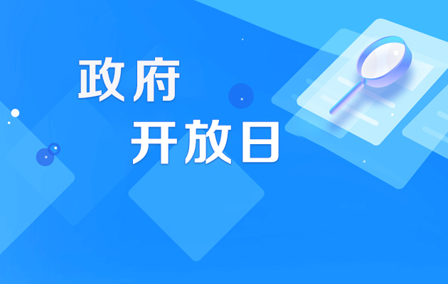 政府开放日